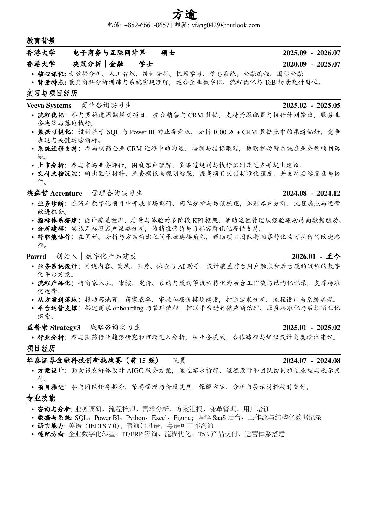 数字化转型版简历预览