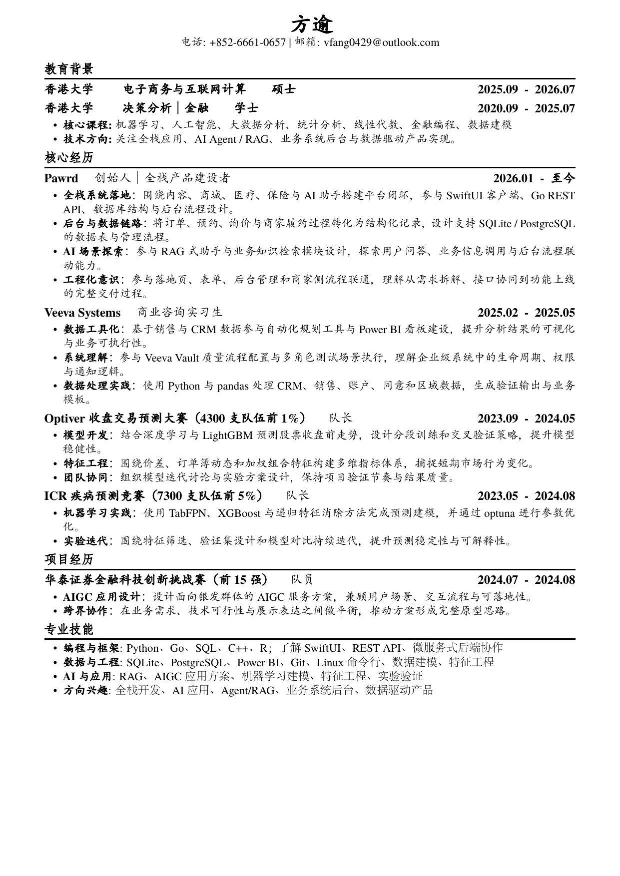 全栈AI版简历预览