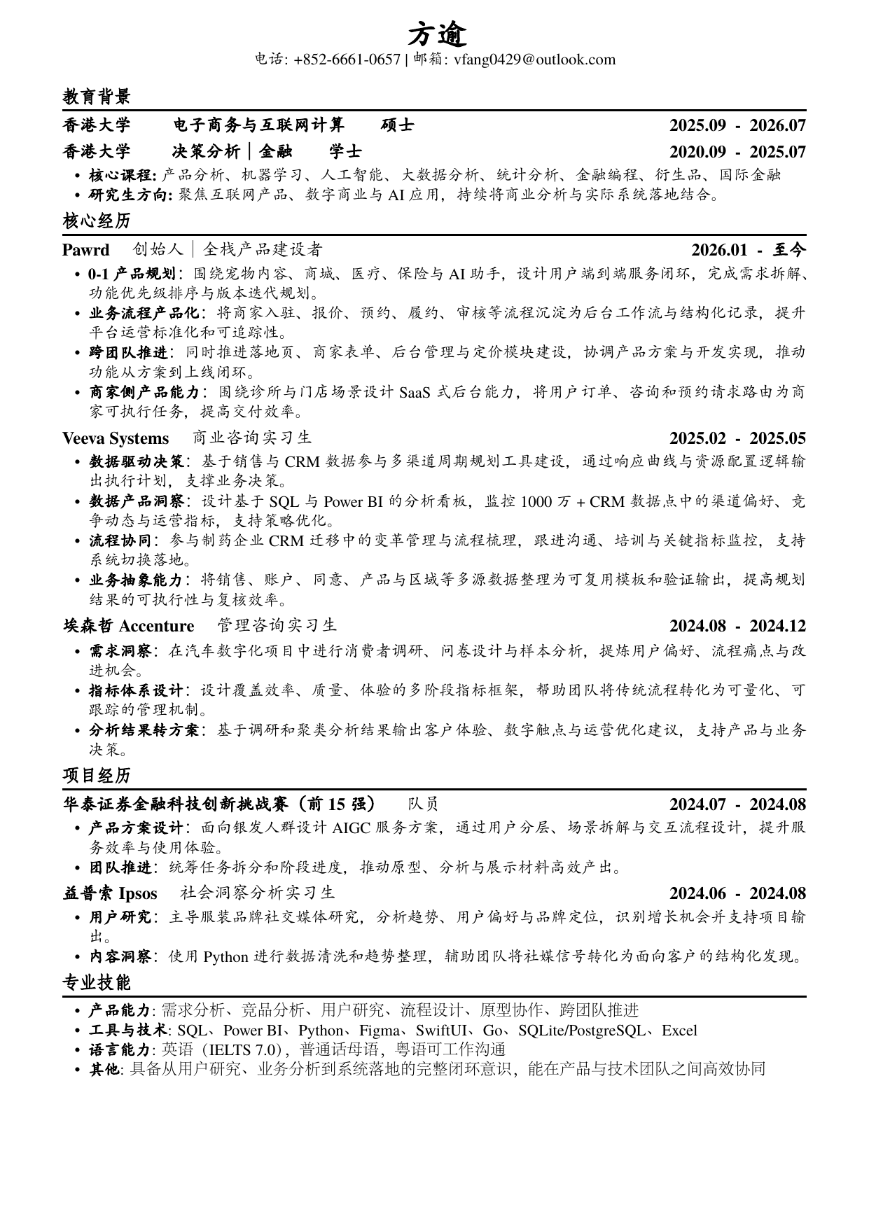 产品经理版简历预览